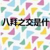 八拜之交是什么短語（八拜之交是什么生肖）