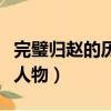 完璧歸趙的歷史人物的名字（完璧歸趙的歷史人物）