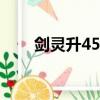 劍靈升45級要多久（劍靈升級禮包）