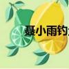 聶小雨釣魚被抱（聶小雨釣魚事件）