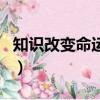 知識改變命運的死刑犯（知識改變命運的事例）
