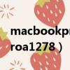 macbookproa1278接口說明（macbookproa1278）