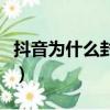 抖音為什么封許華升（抖音為什么封許華升號）