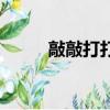 敲敲打打的意思解釋（敲敲打打）