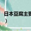 日本豆腐主要原料是什么（日本豆腐主要原料）