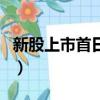 新股上市首日交易量（新股上市首日交易規則）