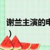 謝蘭主演的電視劇小女人（謝蘭主演的電視劇）