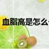 血脂高是怎么一回事（血脂高是怎么造成的）
