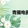 青魘電影完整版解說（青魘電影）