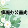瘋癲辦公室尚妹官司結果（瘋癲辦公室尚妹）
