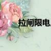 拉閘限電原因總結（拉閘限電原因）