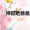 摔跤吧爸爸原型首秀（摔跤吧爸爸原型）