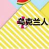 烏克蘭人口密度（烏克蘭人口多少）