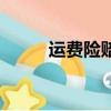 運費險賠付標準表（運費險賠付）
