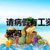 請病假有工資嗎發放標準是什么（請病假有工資嗎）