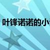 葉鋒諾諾的小說下載（葉鋒諾諾的小說閱讀）