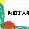 阿伯丁大學回國認可度（阿伯丁大學）
