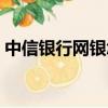 中信銀行網銀怎么安裝（中信銀行網上查詢）
