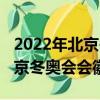 2022年北京冬奧會的會徽是什么（2022年北京冬奧會會徽）