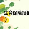 生育保險報銷比例怎么算（生育保險報銷比例）