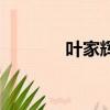 葉家輝的真實身份（葉家輝）
