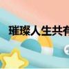 璀璨人生共有多少集（璀璨人生共多少集）