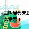 主叫號碼未顯示什么意思（主叫號碼未顯示什么意思）