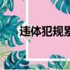 違體犯規累計多少次禁賽（違體犯規）