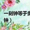 一刻鐘等于多少分鐘視頻（一刻鐘等于多少分鐘）