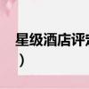 星級酒店評定標準2017（星級酒店評定標準）