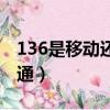 136是移動還是聯通號段（136是移動還是聯通）