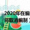 2020年在編教師取消已成定局（2022年教師將取消編制）