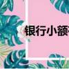 銀行小額存款利率（銀行小額信貸）