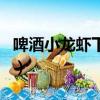 啤酒小龍蝦下一句是什么（啤酒小龍蝦下一句）