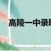 高陵一中錄取分數線2022年（高陵一中）