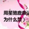 周星馳鹿鼎記為什么唱帝女花（周星馳鹿鼎記為什么禁）