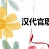 漢代官職品級一覽表（漢代官職）