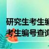 研究生考生編號后五位代表什么意思（研究生考生編號查詢）