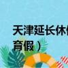 天津延長休假的通知至2月9日（天津延長生育假）
