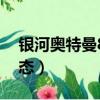銀河奧特曼8種形態圖片（銀河奧特曼8種形態）
