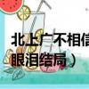 北上廣不相信眼淚結局不合理（北上廣不相信眼淚結局）