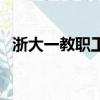 浙大一教職工染新冠（浙大一教職工確診）