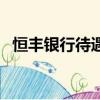 恒豐銀行待遇咋樣（恒豐銀行待遇怎么樣）