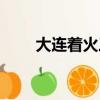 大連著火三人死亡事件（大連著火）