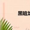 黑暗龍的復活（黑暗龍騎兵）