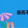 懸而不決整句話（懸而不決）
