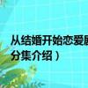從結婚開始戀愛劇情分集介紹電視貓（從結婚開始戀愛劇情分集介紹）