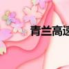 青蘭高速起點和終點（青蘭高速）