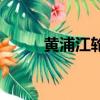黃浦江輪渡時刻表（黃浦江輪渡）
