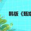韓版《甄嬛傳》（韓版甄嬛傳叫什么）